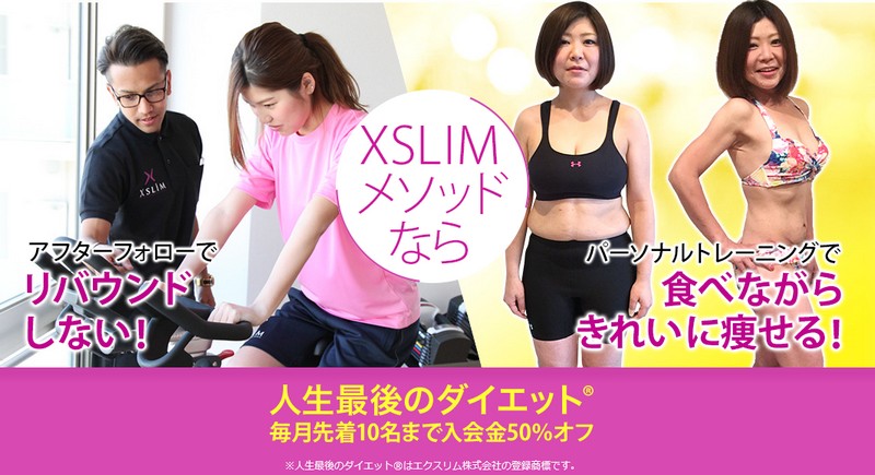人生最後のダイエット(R)プライベートジムXSLIM（エクスリム）情報サイト